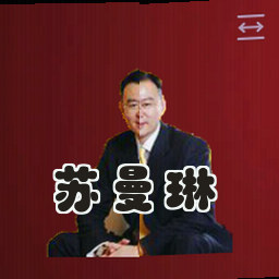 苏曼琳