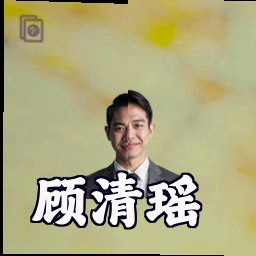 顾清瑶